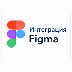 Интеграция Figma